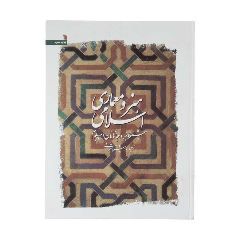 کتاب هنر و معماری اسلامی اثر شیلا بلر و جاناتان ام بلوم انتشارات سروش