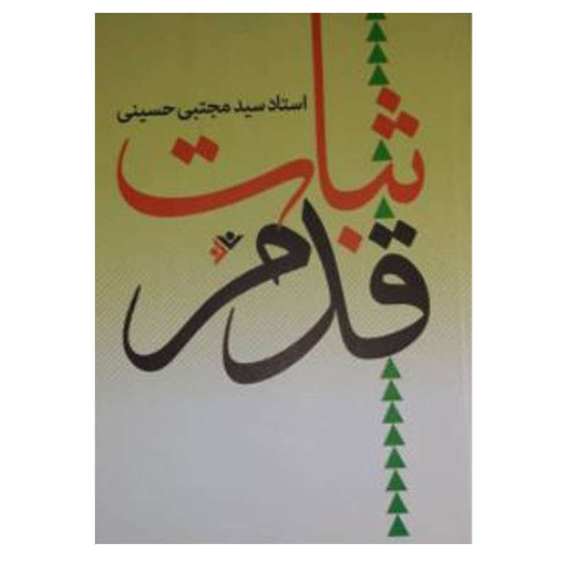 کتاب ثبات قدم اثر سید مجتبی حسینی انتشارات دفتر فرهنگ اسلامی