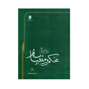 کتاب دانش قرآنی محکم و متشابه اثر محمد اسعدی انتشارات پژوهشگاه حوزه و دانشگاه