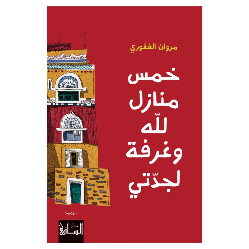 کتاب خمس منازل لله وغرفه لجدتی اثر مروان الغفوری رمان عربی انتشارات کتاب قاصدک