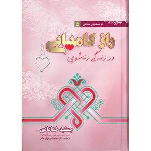 کتاب در جستجوی سلامتی 5 راز کامیابی در زندگی زناشویی اثر جمشید خدادادی انتشارات ندای سینا