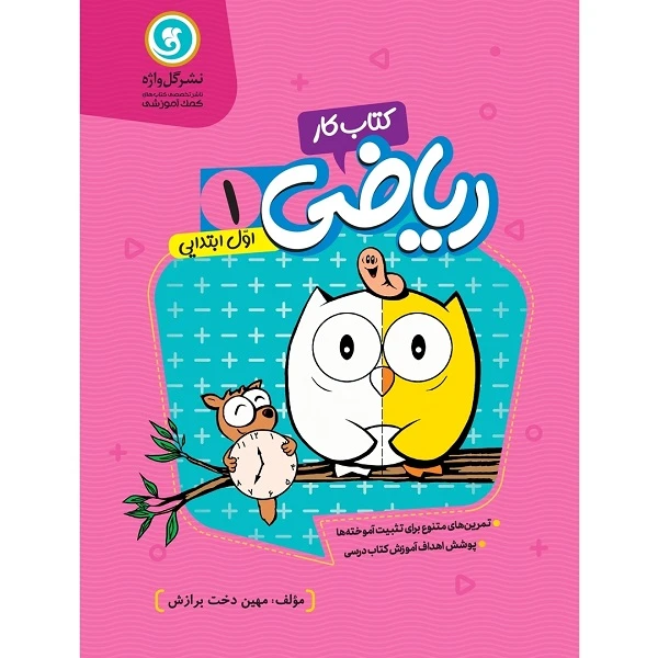 کتاب کار و تمرین ریاضی اول ابتدایی اثر مهین دخت برازش نشر گل واژه