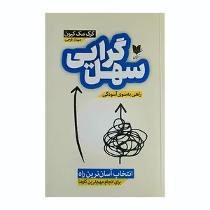 کتاب سهل گرایی اثر گرگ مک کیون انتشارات آرایان