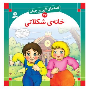 کتاب قصه های شیرین جهان 36 خانه ی شکلاتی اثر برادران گریم انتشارات قدیانی