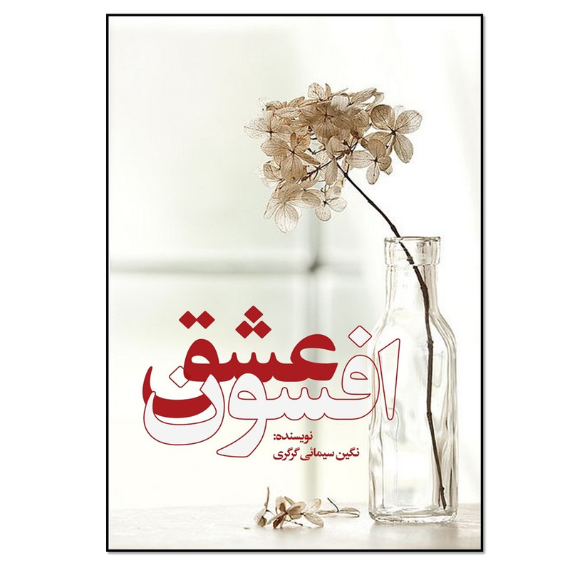 کتاب افسون عشق اثر نگین سیمائی گرگری انتشارات نسل روشن