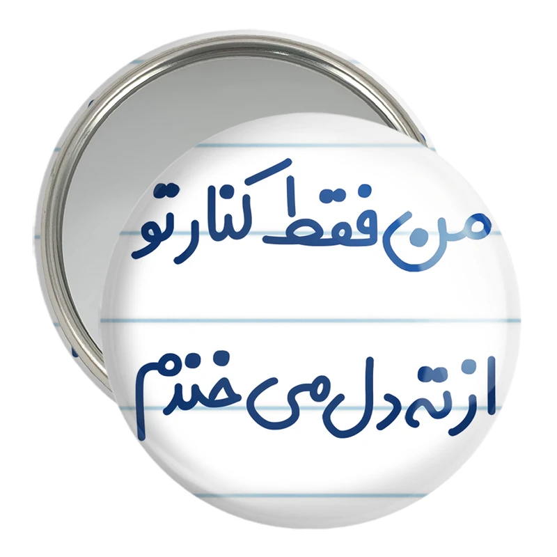 آینه جیبی خندالو مدل من فقط کنار تو از ته دل میخندم کد 8179