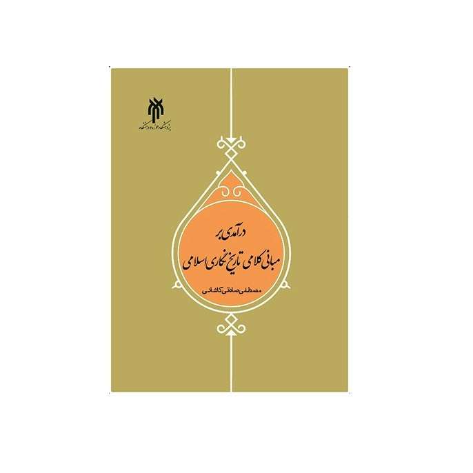 كتاب درآمدي بر مباني كلامي تاريخ نگاري اسلامي اثر مصطفي صادقي كاشاني انتشارات پژوهشگاه حوزه و دانشگاه