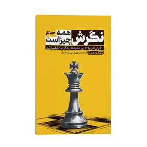 کتاب نگرش همه چیز است اثر جف کلر ترجمه مرجان شمیل شوشتری نشر انتشارات یوشیتا