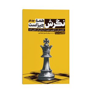 کتاب نگرش همه چیز است اثر جف کلر ترجمه مرجان شمیل شوشتری نشر انتشارات یوشیتا