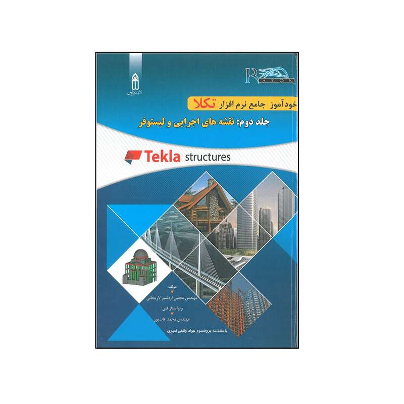 کتاب خودآموز جامع نرم افزار تکلا اثر مجتبی اردشیر لاریجانی  انتشارات قدیس جلد 2