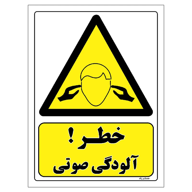 برچسب ایمنی مستر راد طرح خطر آلودگی صوتی مدل HSE-OSHA-315