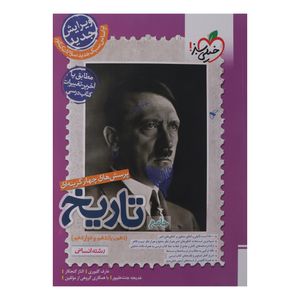 کتاب پرسش های چهار گزینه ای جامع تاریخ دهم یازدهم و دوازدهم رشته انسانی اثر جمعی از نویسندگان انتشارات خیلی سبز نوبت چاپ اول