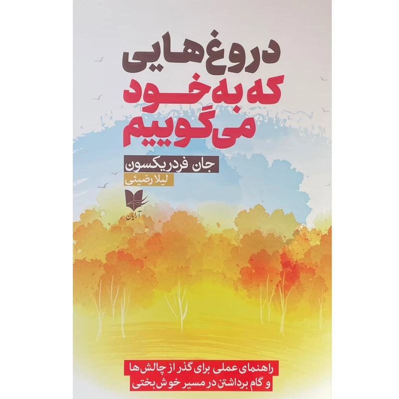 کتاب دروغ هايی كه به خود مي گوييم اثر جان فردريكسون انتشارات آرايان