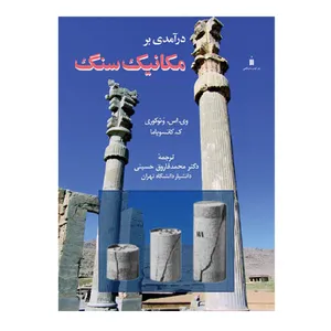 کتاب درآمدی بر مکانیک سنگ اثر وی اس وتوکوری و ک کاتسویاما نشر کتاب دانشگاهی