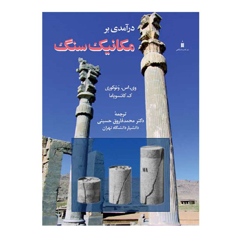 کتاب درآمدی بر مکانیک سنگ اثر وی اس وتوکوری و ک کاتسویاما نشر  کتاب دانشگاهی