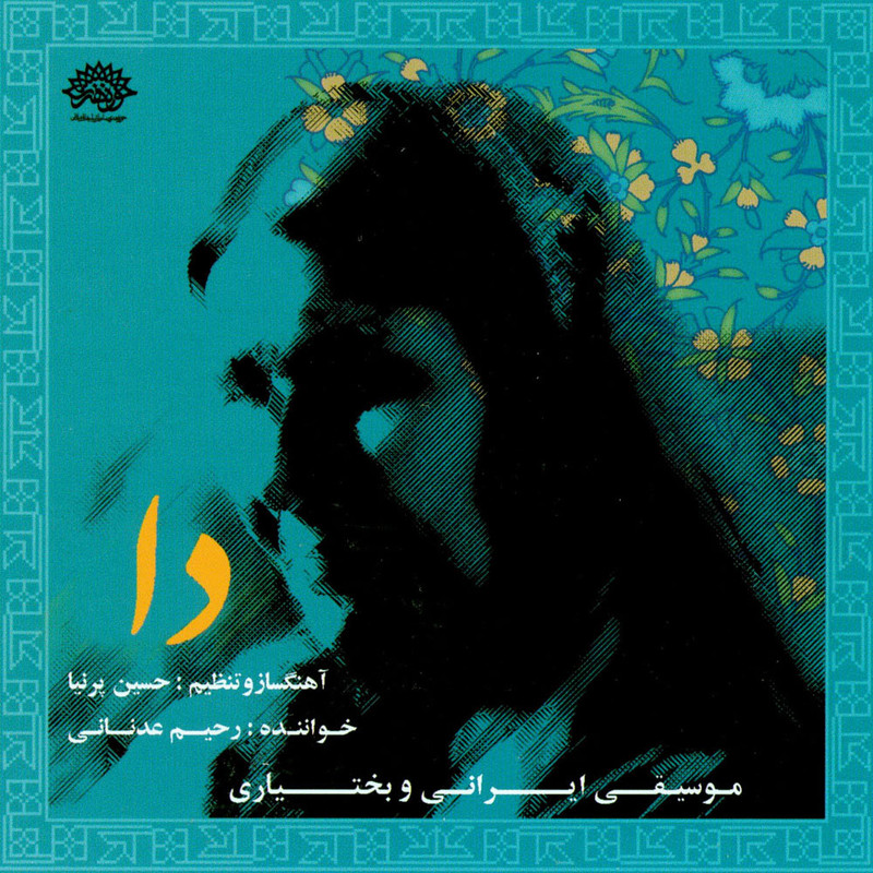 آلبوم موسیقی دا اثر رحیم عدنانی آلبوم موسیقی دا اثر رحیم عدنانی