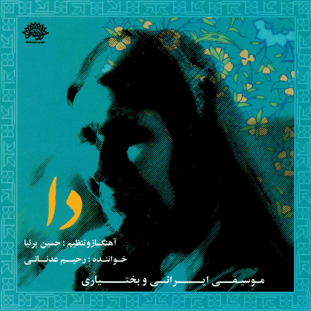 آلبوم موسیقی دا اثر رحیم عدنانی
