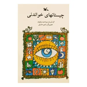 کتاب چیستانهای خواندنی اثر سید احمد وکیلیان انتشارات کانون پرورش فکری کودکان و نوجوانان