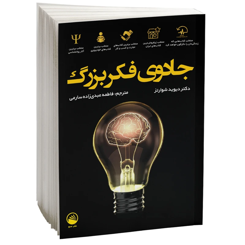کتاب جادوی فکر بزرگ اثر دکتر دیوید شوارتز نشر سبو