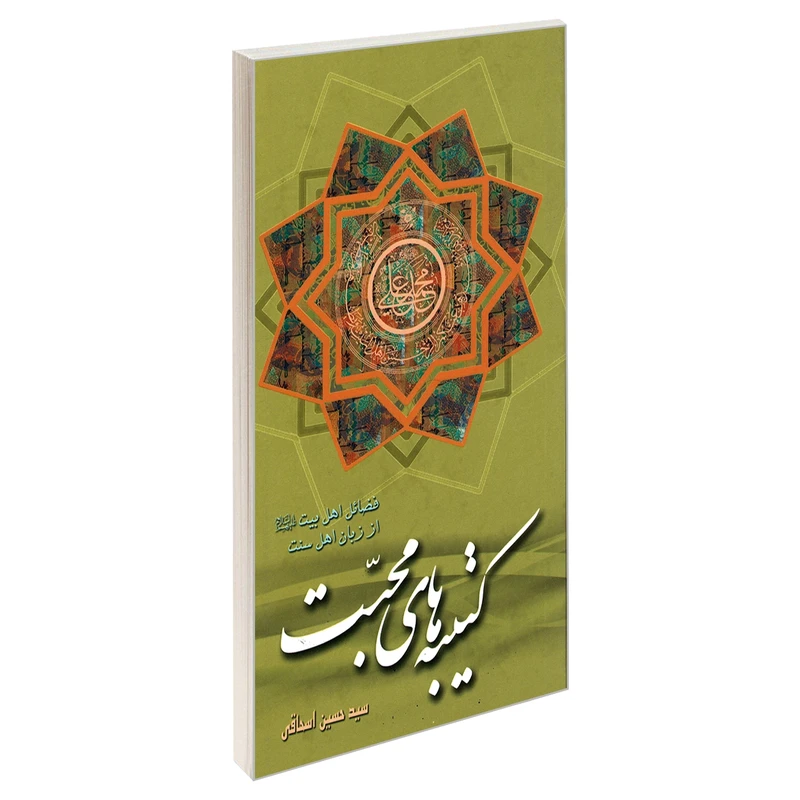 کتاب کتیبه های محبت اثر سید حسین اسحاقی نشر مشعر