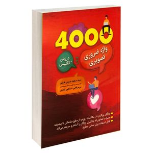 کتاب 4000 واژه ضروری تصویری در زبان انگلیسی اثر پاول نیشن نشر ارتباط نوین