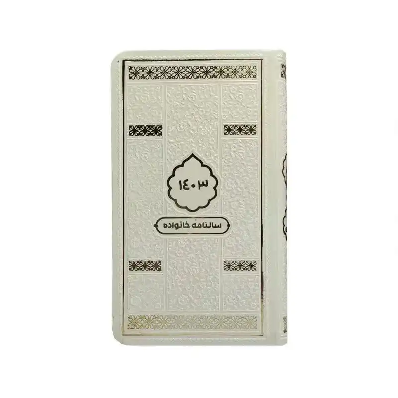 سالنامه سال 1403 مدل خانواده