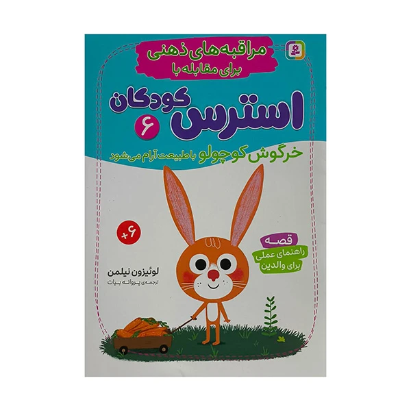 کتاب مراقبه های ذهنی استرس كودكان 6 اثر لوئيزون نيلمن ترجمه پروانه بيات انتشارات قديانی