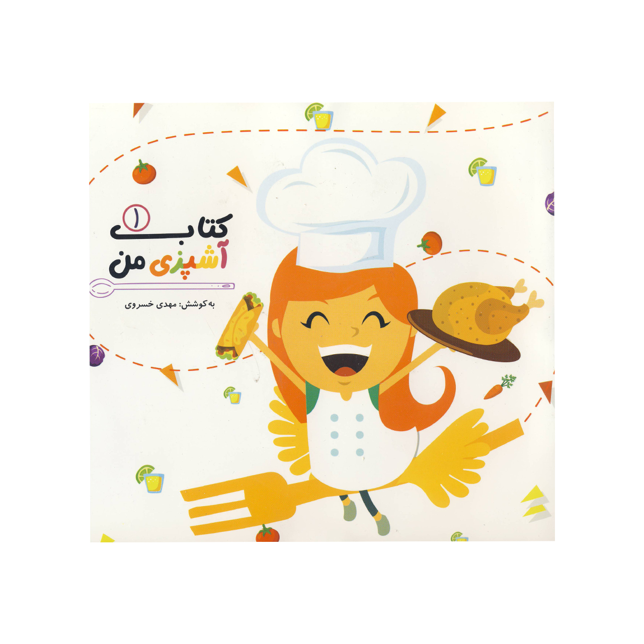 کتاب آشپزی من اثر مهدی خسروی نشر آسمانه