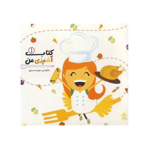 کتاب آشپزی من اثر مهدی خسروی نشر آسمانه