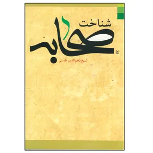 کتاب شناخت صحابه اثر نجم الدین طبسی انتشارات دلیل ما