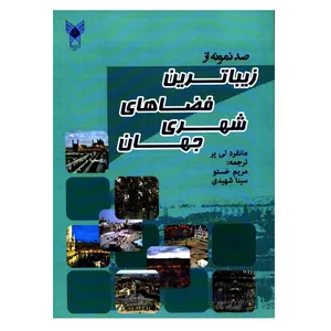 کتاب صد نمونه از زیباترین فضاهای شهری جهان اثر مانفرد لی یر انتشارات دانشگاه آزاد اسلامی قزوین