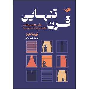 کتاب قرن تنهایی؛ وقتی جهان می‌پراکند، چگونه دوباره به هم برسیم؟ اثر نورینا هرتز ترجمه کمیل مافی انتشارات بله