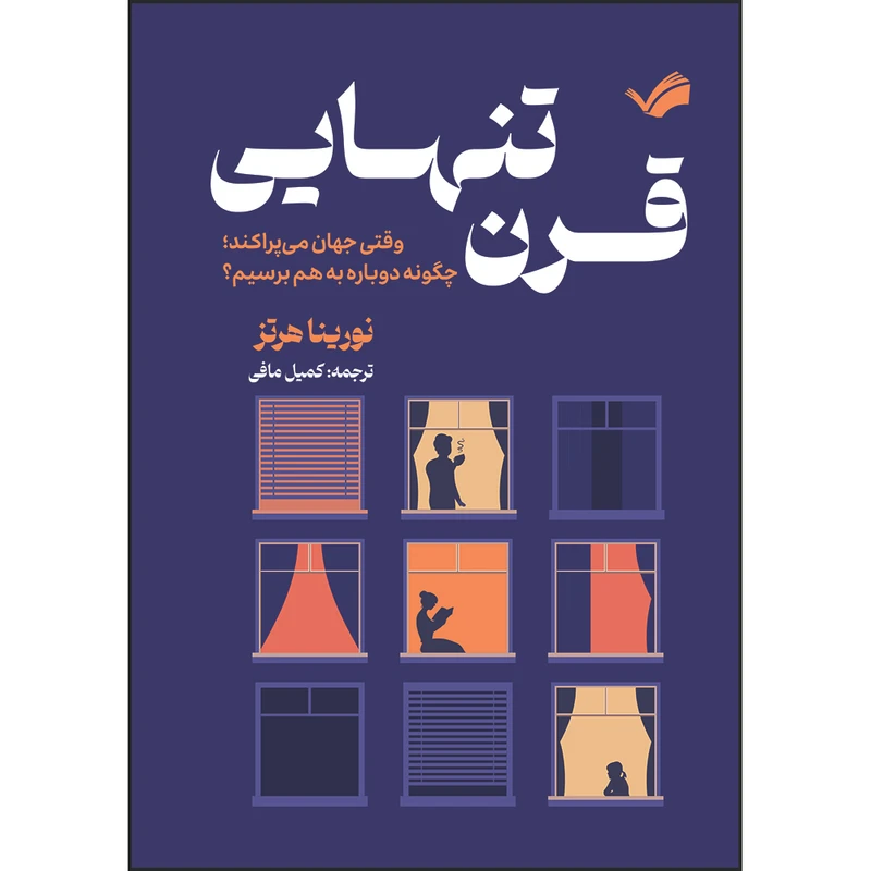 کتاب قرن تنهایی؛ وقتی جهان می‌پراکند، چگونه دوباره به هم برسیم؟ اثر نورینا هرتز ترجمه کمیل مافی انتشارات بله