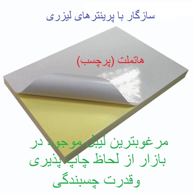 کاغذ A4 مدل پشت چسب دار براق بسته 100 عددی کاغذ A4 مدل پشت چسب دار براق بسته 100 عددی