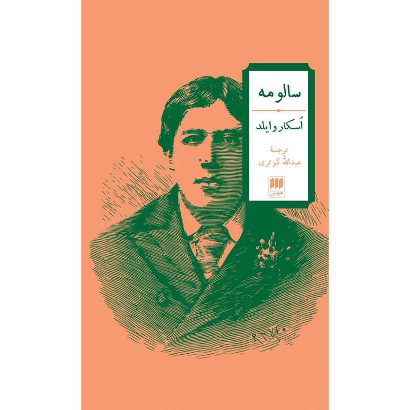 کتاب سالومه اثر اسکار وایلد انتشارات هرمس