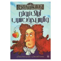 کتاب آیزاک نیوتن و آلیس درخت سیب اثر کیارتان پاسکیت انتشارات پیدایش