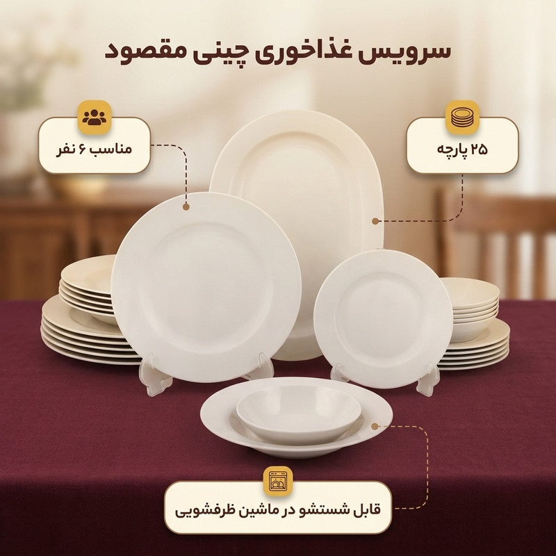 سرویس غذاخوری چینی 25 پارچه 6 نفره مقصود مدل دایره کد 005