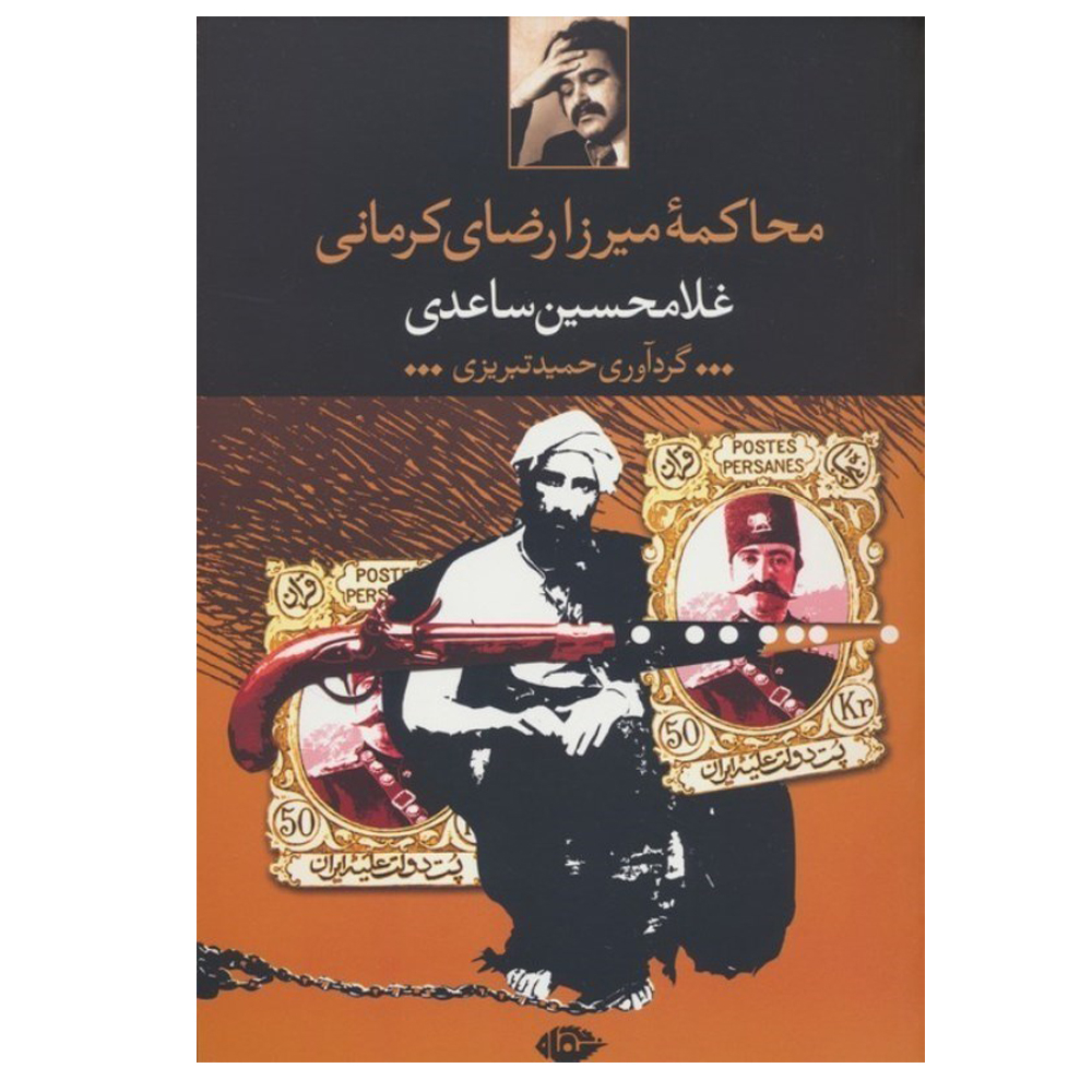 کتاب محاکمه میرزا رضا کرمانی اثر غلامحسین ساعدی نشر نگاه