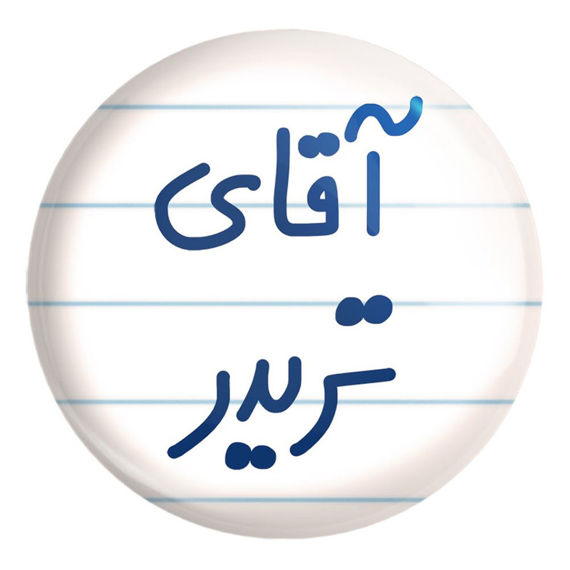 پیکسل خندالو طرح آقای تریدر کد 6476 مدل بزرگ