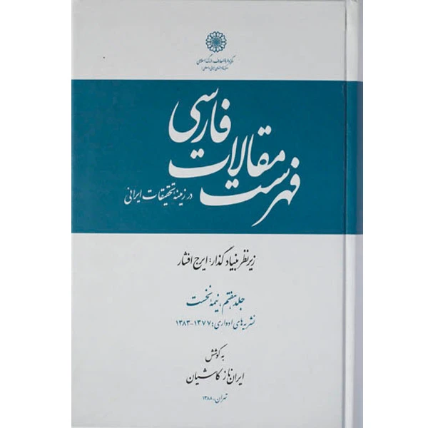 کتاب فهرست مقالات فارسی اثر ایران‌ ناز کاشیان انتشارات مرکز دائرة المعارف بزرگ اسلامی جلد 7