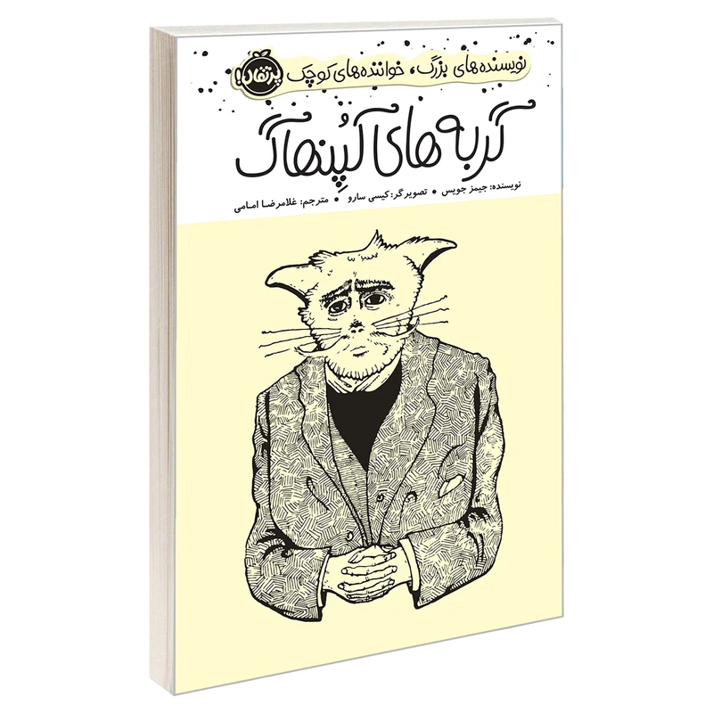 کتاب نویسنده های بزرگ، خواننده های کوچک؛ گربه های کپنهاگ اثر جیمز جویس انتشارات پرتقال