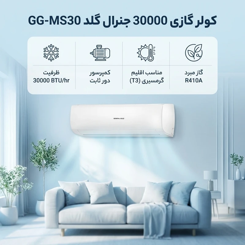 عکس شماره 2 : کولر گازی اسپلیت دیواری 30000 دور ثابت جنرال گلد مدل gg-ms30 vitally