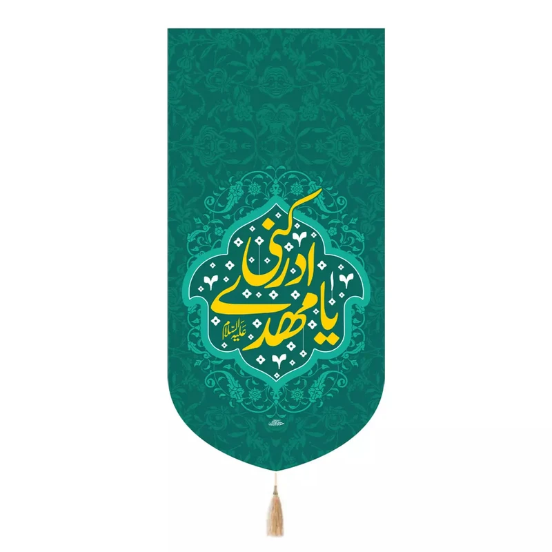 پرچم خدمتگزاران مدل کتیبه نیمه شعبان طرح یا مهدی ادرکنی علیه السلام کد 20004375