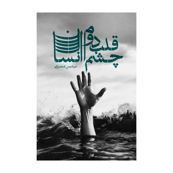 کتاب چشم قلب دوم انسان اثر مهدیس شمیرانی نشر متخصصان