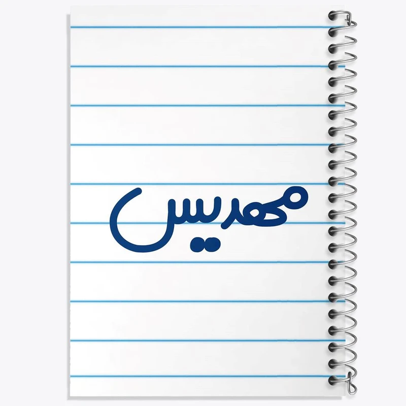 دفتر شطرنجی 50 برگ خندالو طرح مهدیس کد 8353