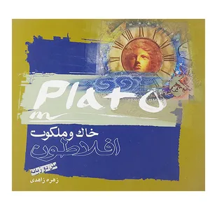 کتاب خاک وملکوت اثر زهره زاهدی نشر بخشایش