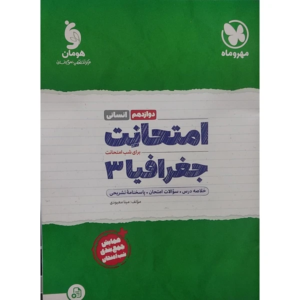 کتاب جغرافیا دوازدهم انسانی امتحانت اثر مینا معبودی نشر مهر و ماه