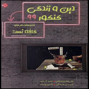 کتاب کافه تست دین و زندگی کنکور 99 اثر جمعی از نویسندگان انتشارات مبتکران