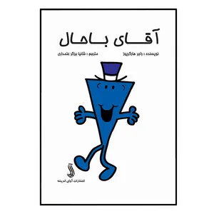 کتاب آقای باحال اثرراجر هارگریوز انتشارات آوای اندیشه