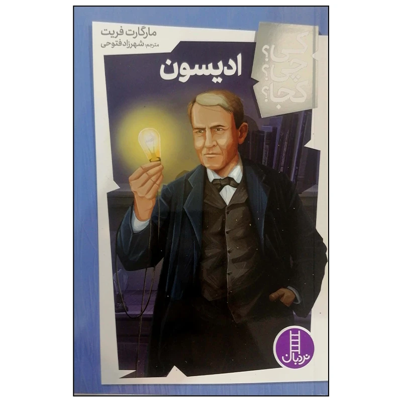 کتاب ادیسون اثر مارگارت فریت انتشارات فنی ایران